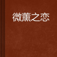 微薰之戀 微薰之戀