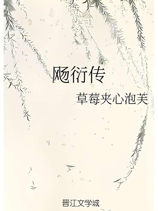 颺衍傳 颺衍傳