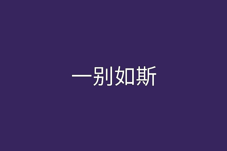 一別如斯(不詳山創作的網路小說) 一別如斯(不詳山創作的網路小說)