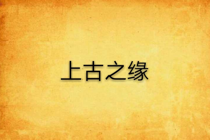 上古之緣 上古之緣