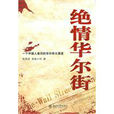 絕情華爾街(小說作品) 絕情華爾街(小說作品)