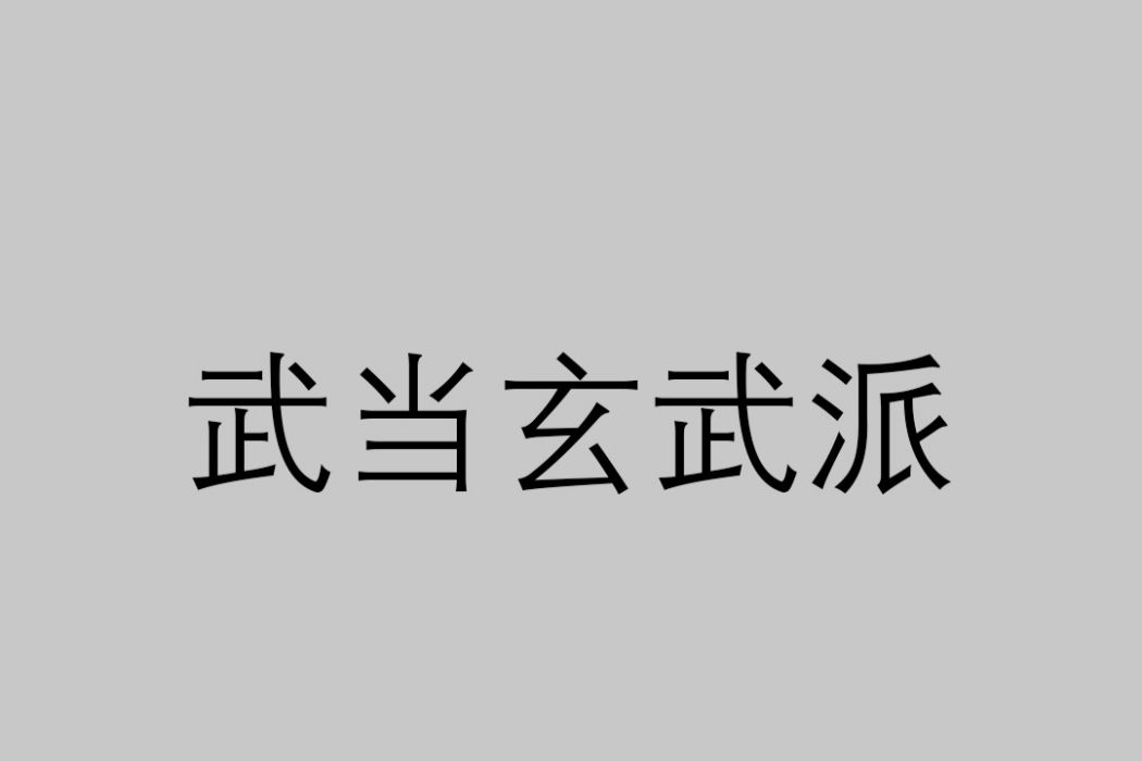 武當玄武派(玄武派) 武當玄武派(玄武派)
