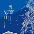 如雪如山
