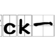 pick一下 pick一下