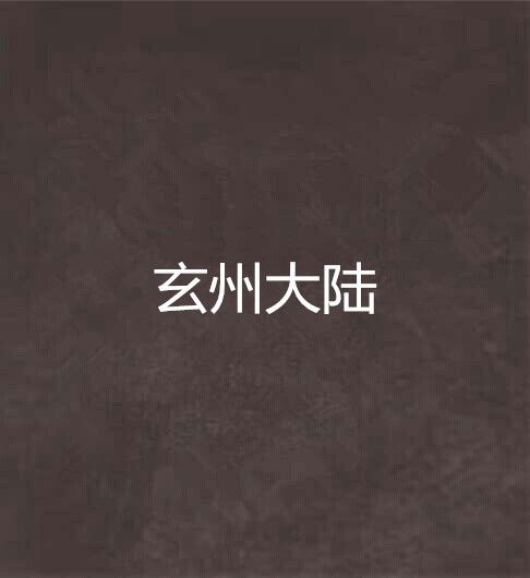 玄州大陸 玄州大陸