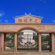 龍南市楊村鎮初級中學(楊村中學) 龍南市楊村鎮初級中學(楊村中學)