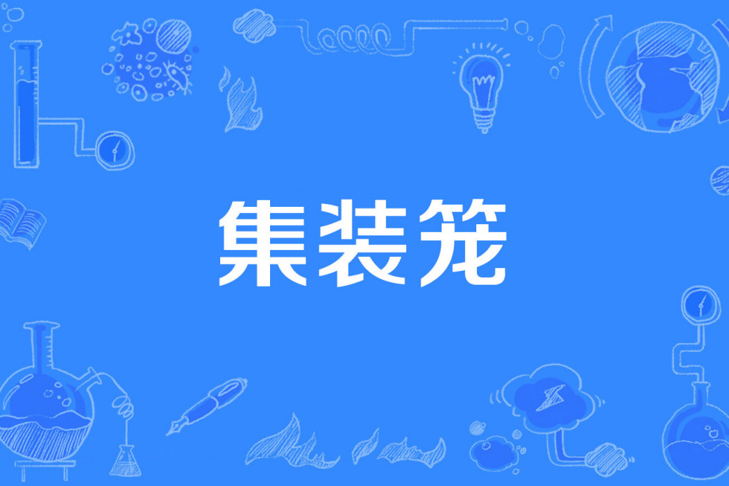 集裝籠 集裝籠