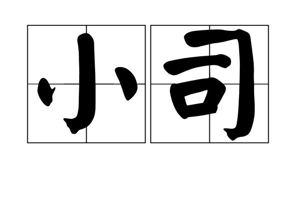 小司(官職名稱) 小司(官職名稱)