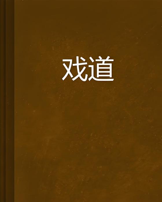 戲道(老鼠吃小餅乾創作的仙俠類小說) 戲道(老鼠吃小餅乾創作的仙俠類小說)
