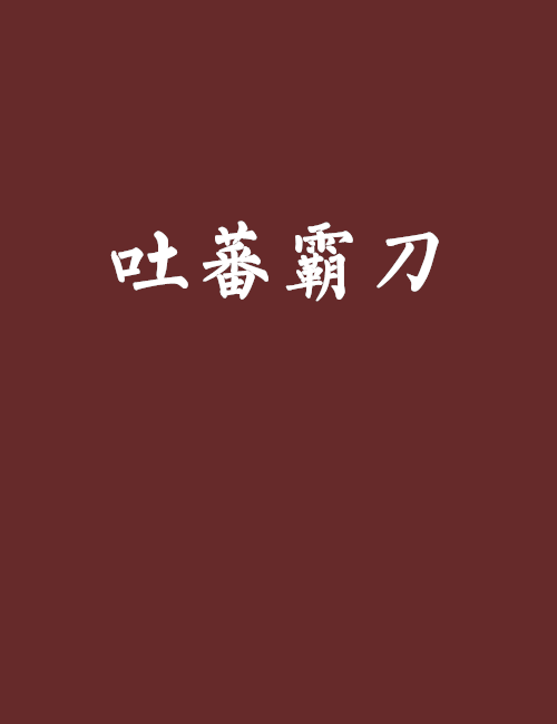 吐蕃霸刀 吐蕃霸刀