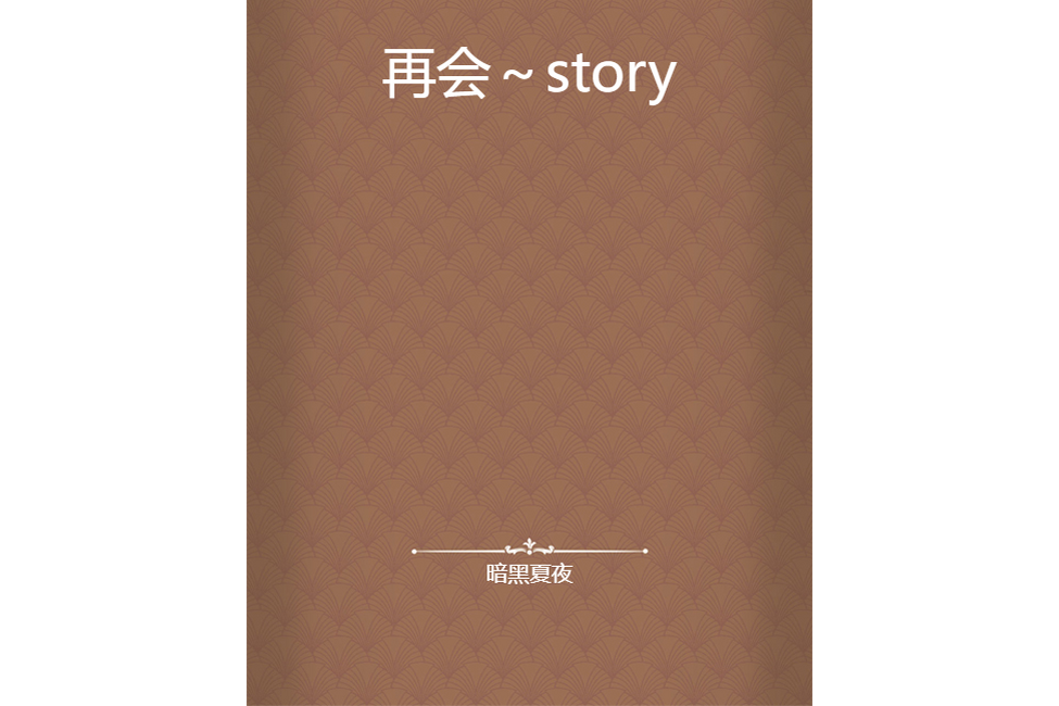 再會~story 再會~story
