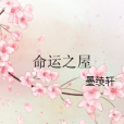 命運之屋 命運之屋