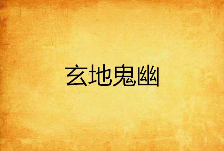 玄地鬼幽 玄地鬼幽