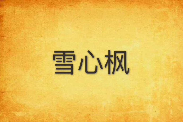雪心楓 雪心楓