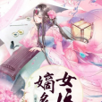 嫡女多嬌 嫡女多嬌