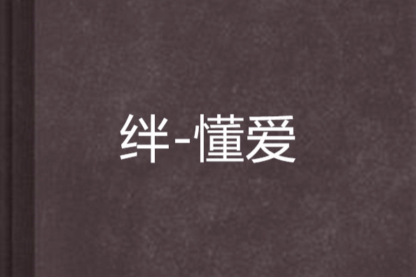 絆-懂愛 絆-懂愛