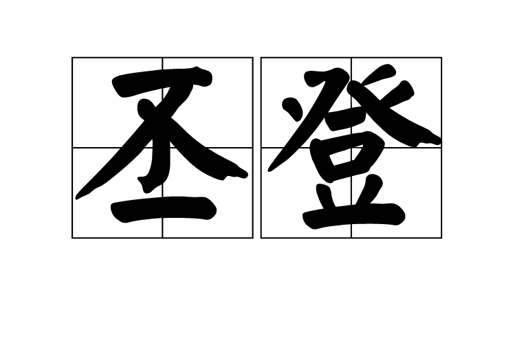 丕登 丕登