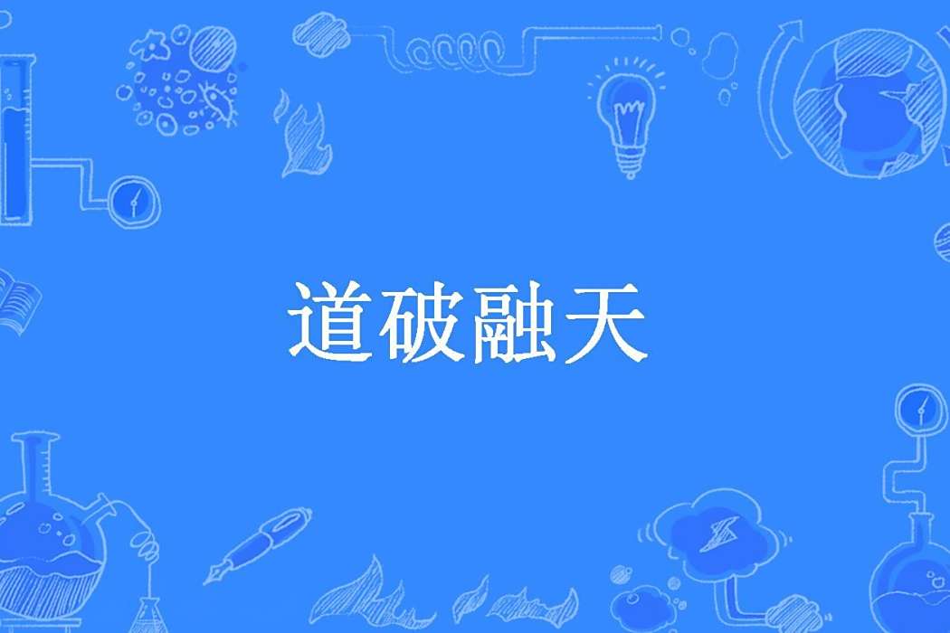 道破融天 道破融天