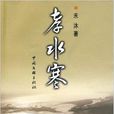 孝水寒 孝水寒