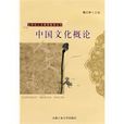 中國文化概論(2009年12月1日合肥工業大學出版社)