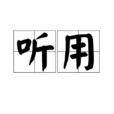 聽用 聽用