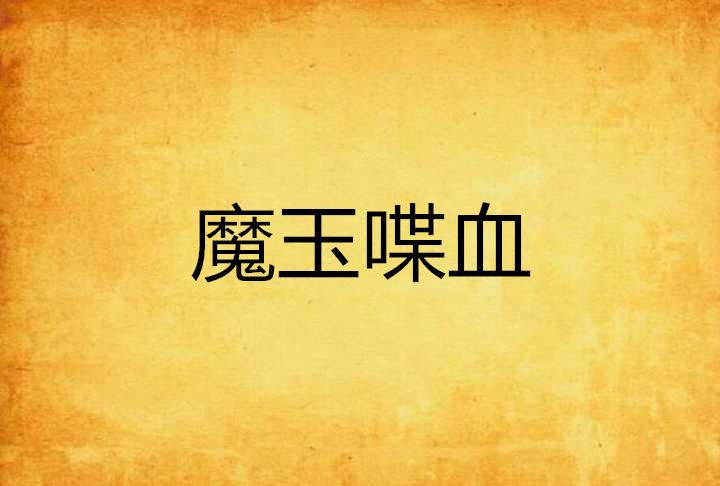 魔玉喋血 魔玉喋血
