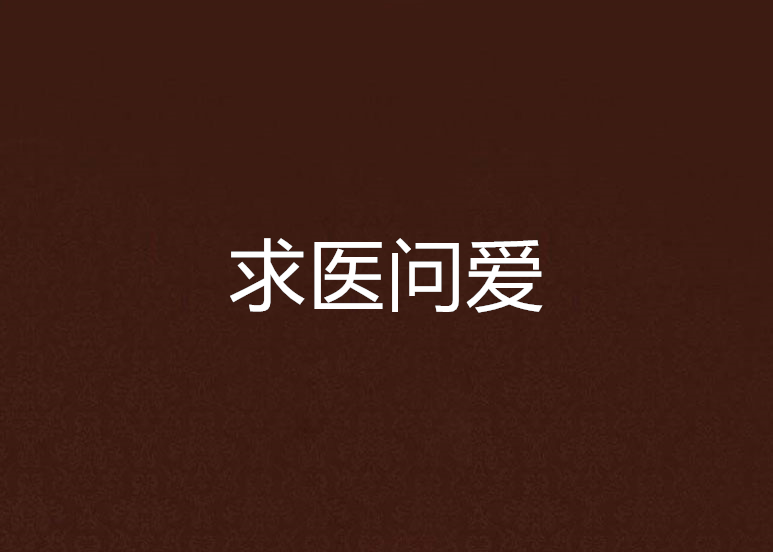 求醫問愛 求醫問愛