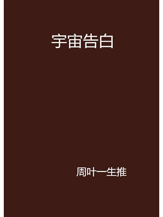 宇宙告白