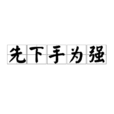 先下手為強(成語)