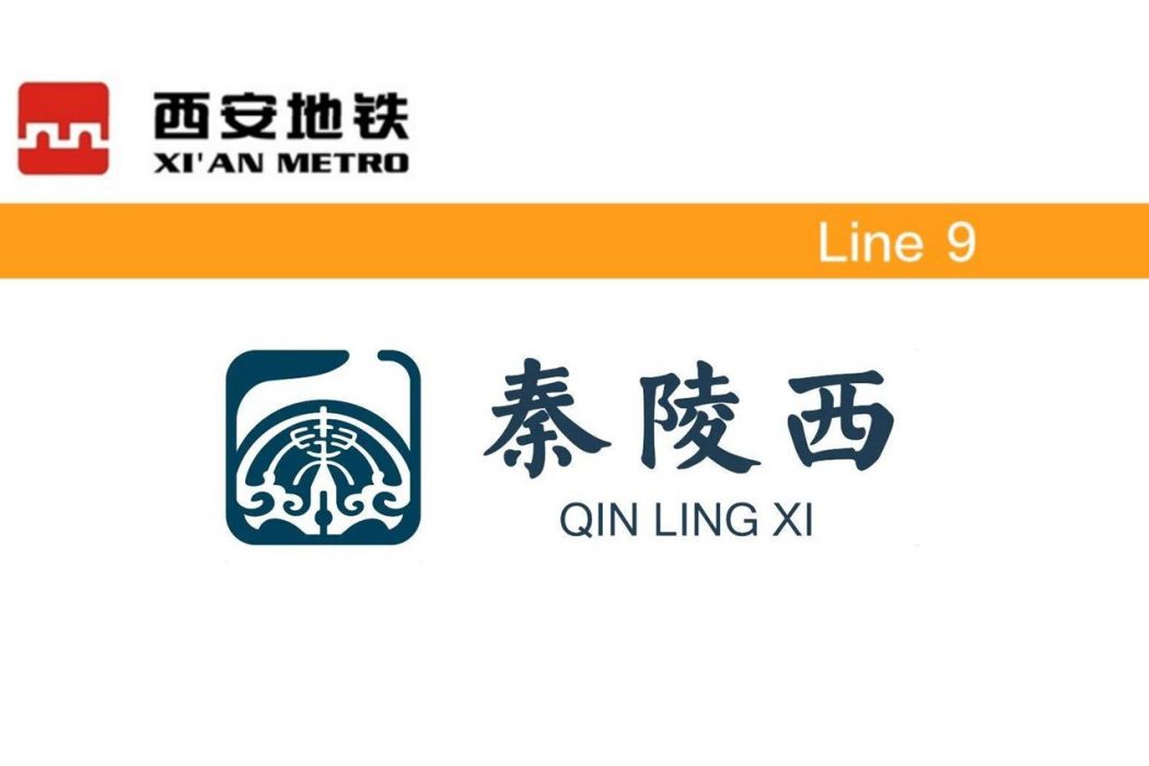 秦陵西站 秦陵西站