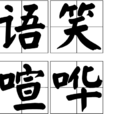 語笑喧譁 語笑喧譁