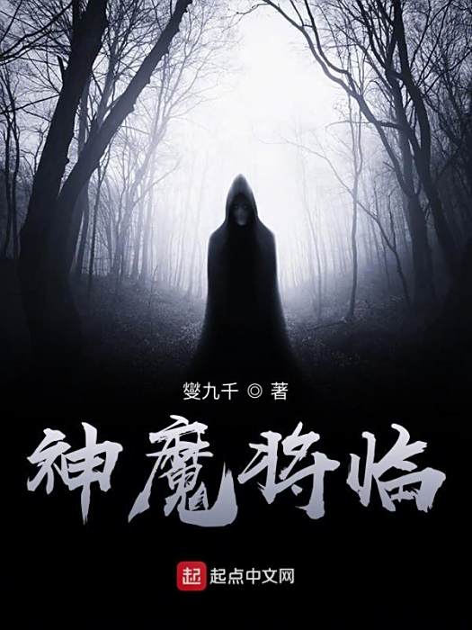 神魔將臨 神魔將臨