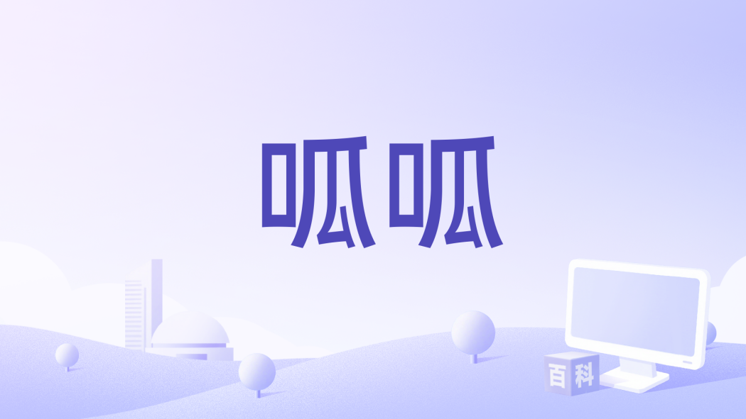 呱呱(一款APP) 呱呱(一款APP)
