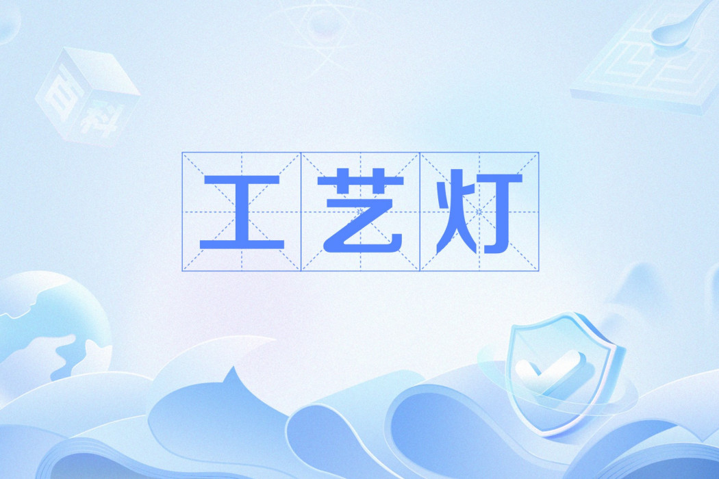 工藝燈 工藝燈
