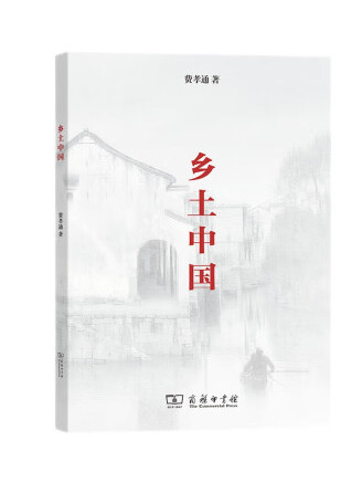 鄉土中國(2022年商務印書館出版的圖書) 鄉土中國(2022年商務印書館出版的圖書)