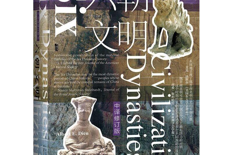 六朝文明(2021年社會科學文獻出版社出版的圖書) 六朝文明(2021年社會科學文獻出版社出版的圖書)