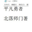 平凡勇者 平凡勇者