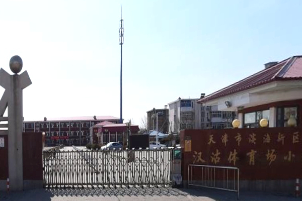 天津市濱海新區漢沽體育場國小(體育場國小) 天津市濱海新區漢沽體育場國小(體育場國小)