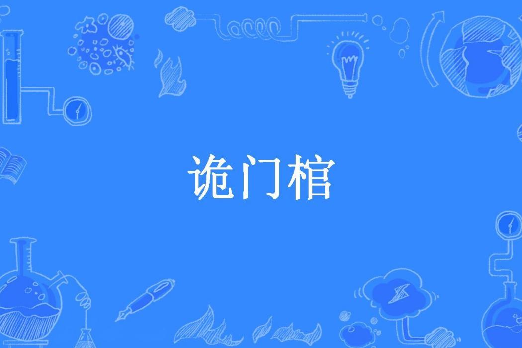 詭門棺(壽比南山創作的小說) 詭門棺(壽比南山創作的小說)