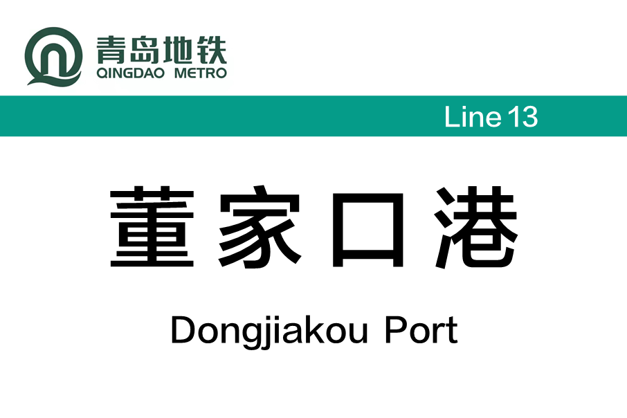 董家口港站 董家口港站