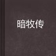 暗牧傳 暗牧傳