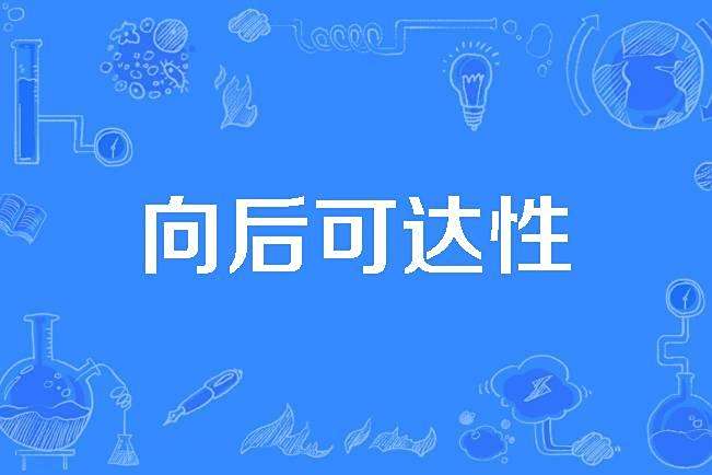 向後可達性