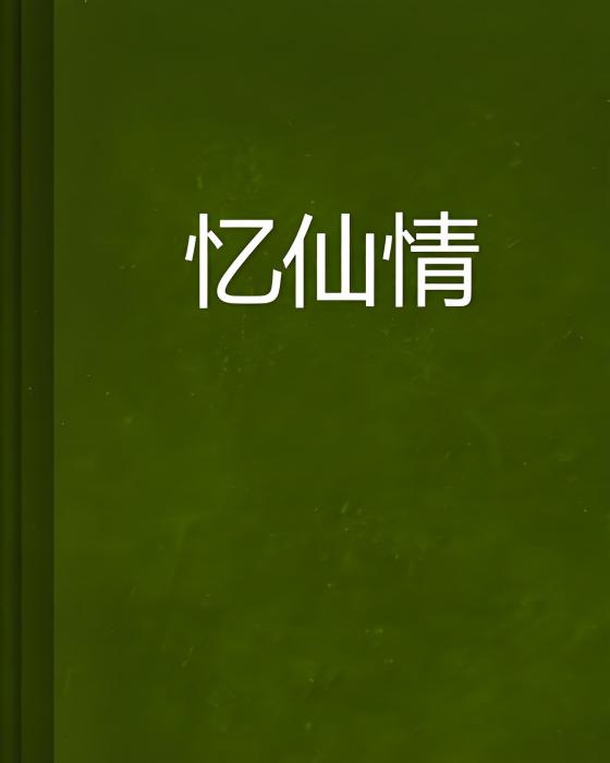 憶仙情 憶仙情