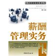 薪酬管理實務(2010年中國物資出版社出版的圖書) 薪酬管理實務(2010年中國物資出版社出版的圖書)
