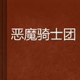 惡魔騎士團(網路小說) 惡魔騎士團(網路小說)
