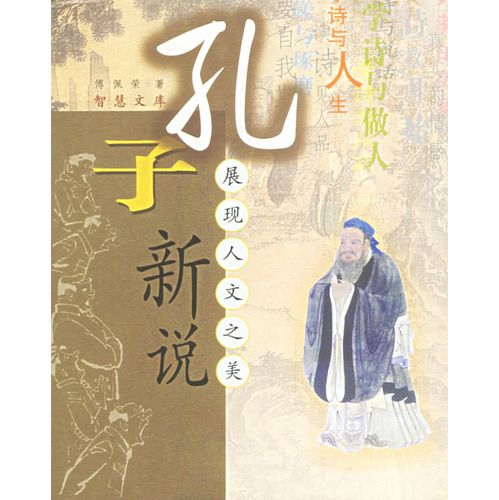 孔子新說 孔子新說