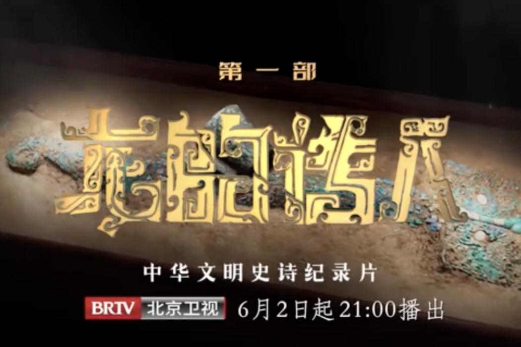 中華(北京廣播電視台推出的中華文明史詩紀錄片) 中華(北京廣播電視台推出的中華文明史詩紀錄片)