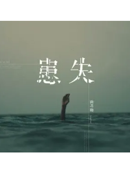 患失(張葉蕾演唱的歌曲) 患失(張葉蕾演唱的歌曲)