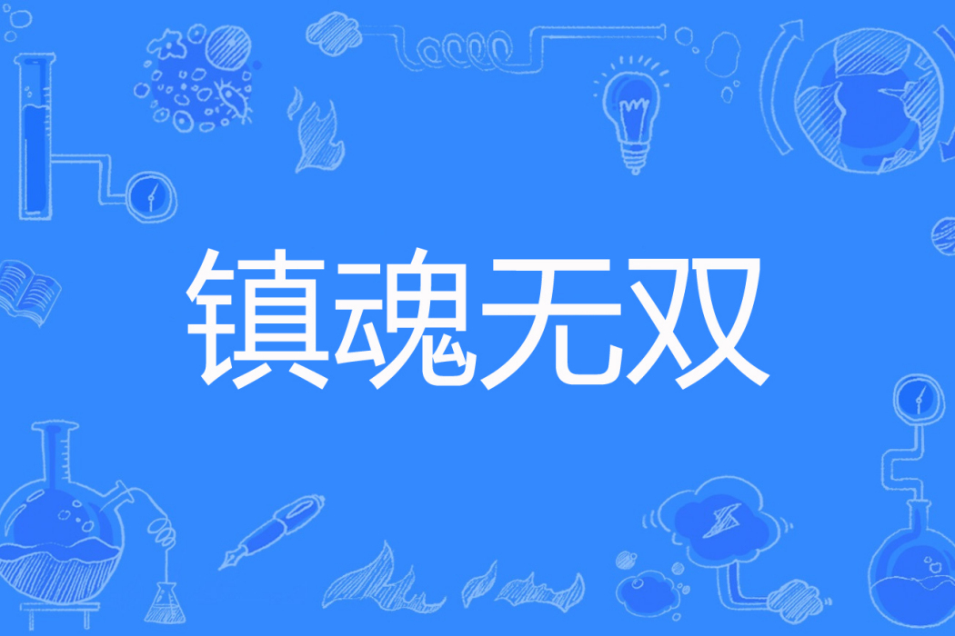 鎮魂無雙(你好我新人著網路小說) 鎮魂無雙(你好我新人著網路小說)