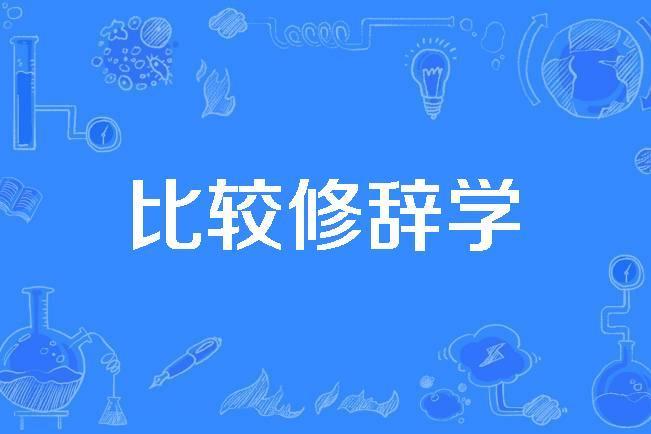 比較修辭學 比較修辭學
